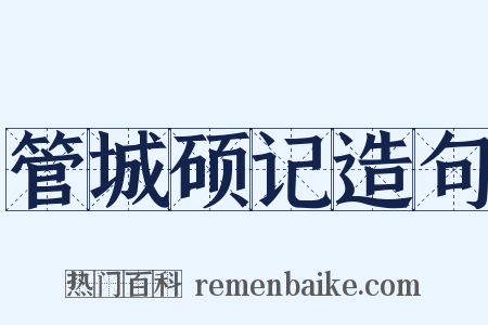 管城硕记造句是什么意思的图片